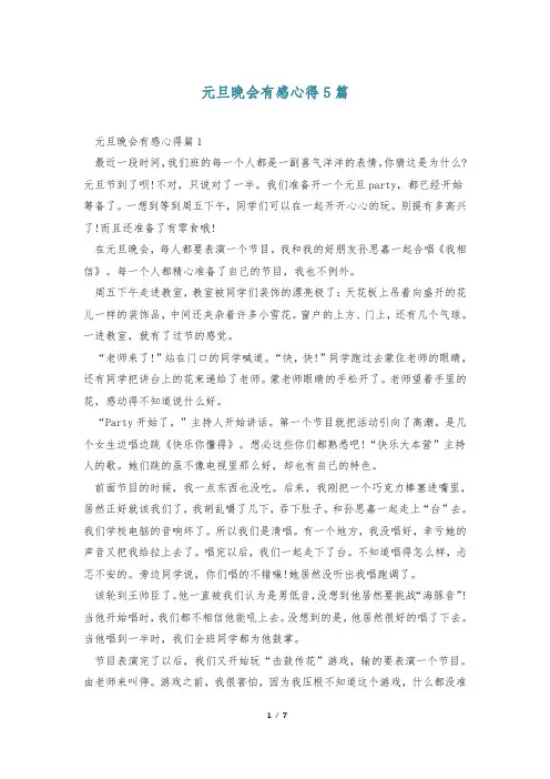 元旦晚会有感心得5篇