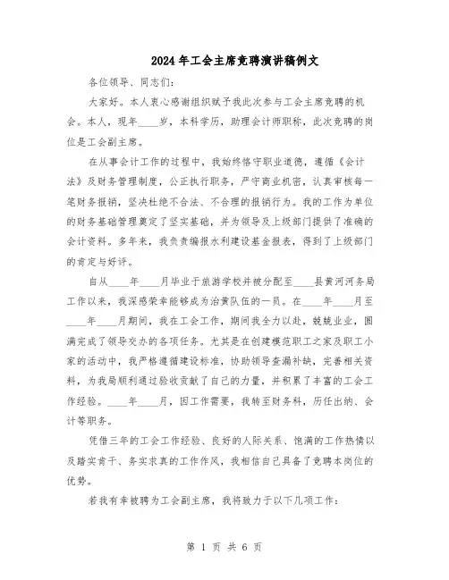 2024年工会主席竞聘演讲稿例文（3篇）