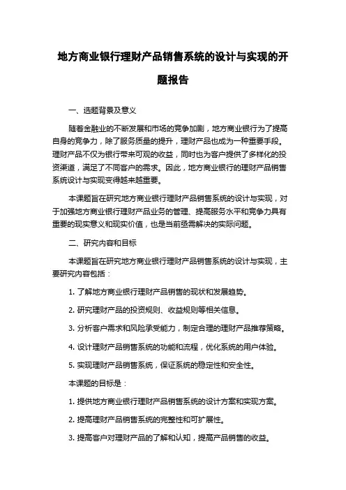 地方商业银行理财产品销售系统的设计与实现的开题报告