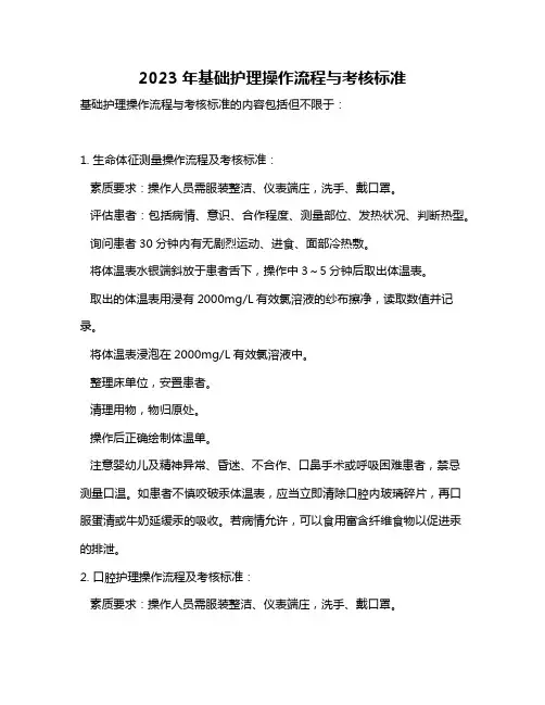 2023年基础护理操作流程与考核标准