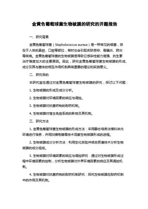 金黄色葡萄球菌生物被膜的研究的开题报告