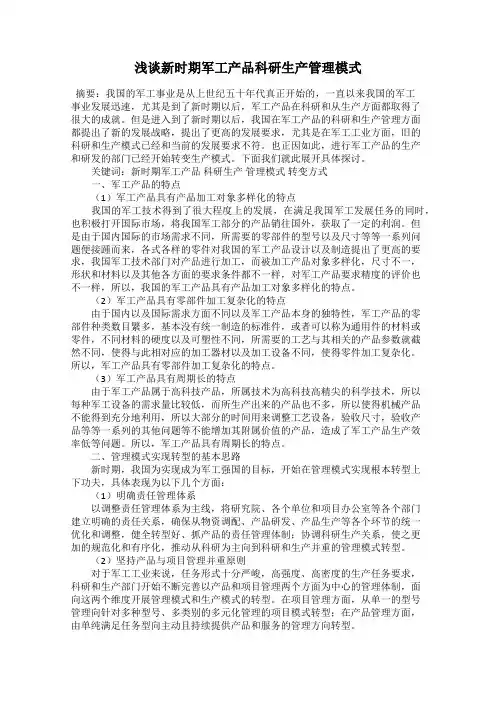 浅谈新时期军工产品科研生产管理模式