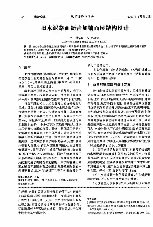 旧水泥路面沥青加铺面层结构设计