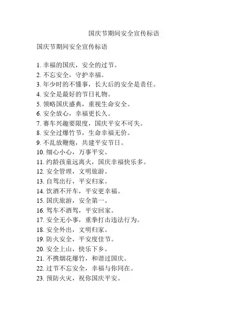国庆节期间安全宣传标语