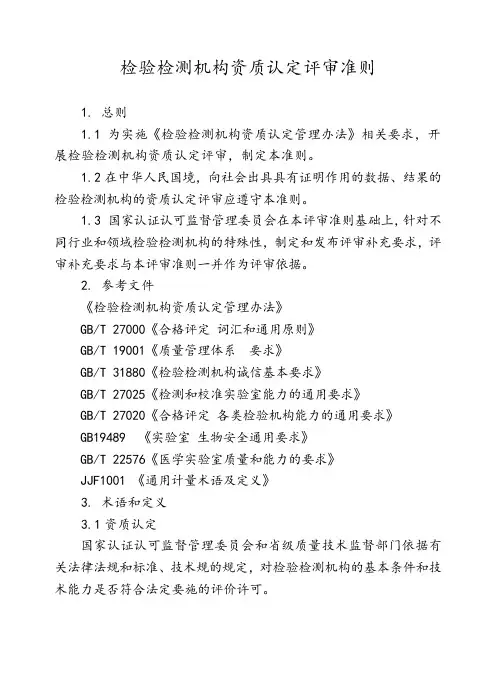 2016检验检测机构资质认定评审准则