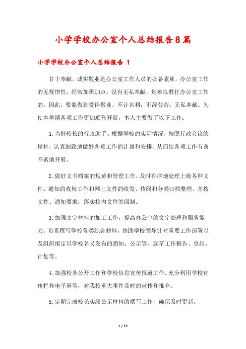 小学学校办公室个人总结报告8篇