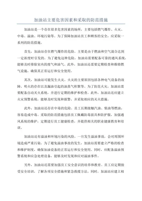 加油站主要危害因素和采取的防范措施