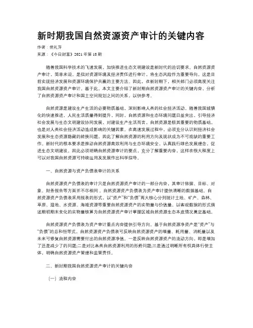 新时期我国自然资源资产审计的关键内容