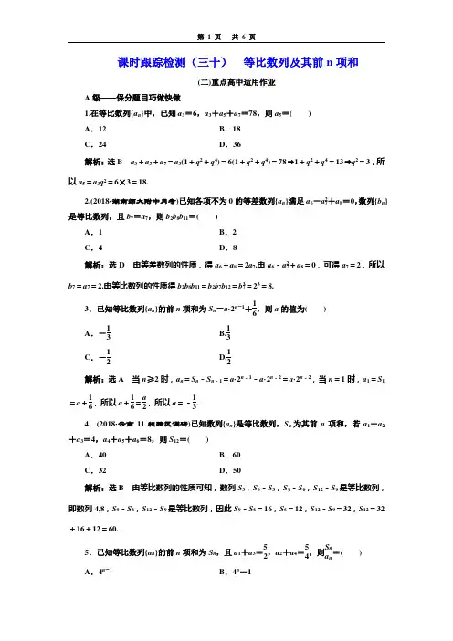 课时跟踪检测(三十)  等比数列及其前n项和(重点高中)