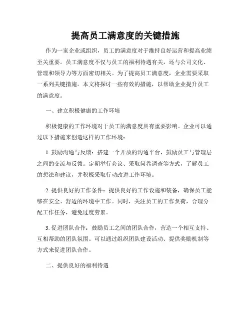 提高员工满意度的关键措施