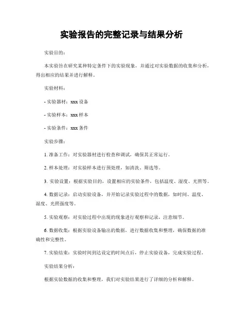 实验报告的完整记录与结果分析