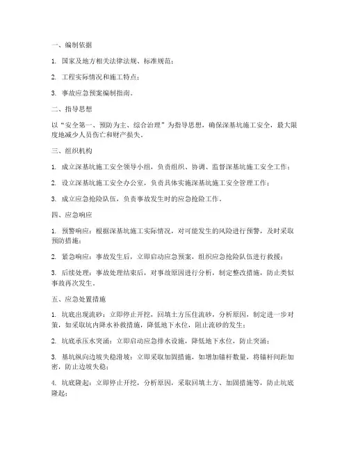 深基坑编制的应急预案