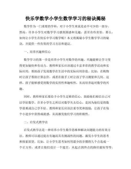 快乐学数学小学生数学学习的秘诀揭秘