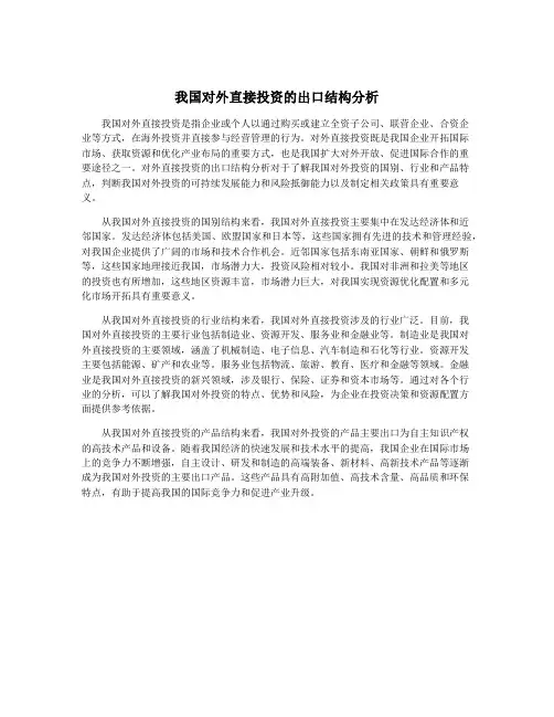 我国对外直接投资的出口结构分析