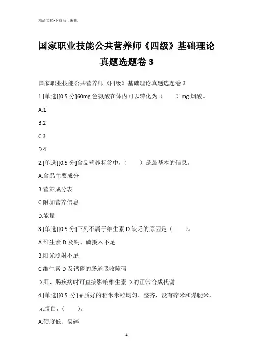 国家职业技能公共营养师《四级》基础理论真题选题卷3
