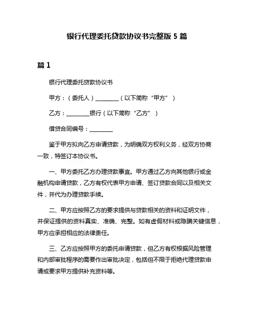 银行代理委托贷款协议书完整版5篇