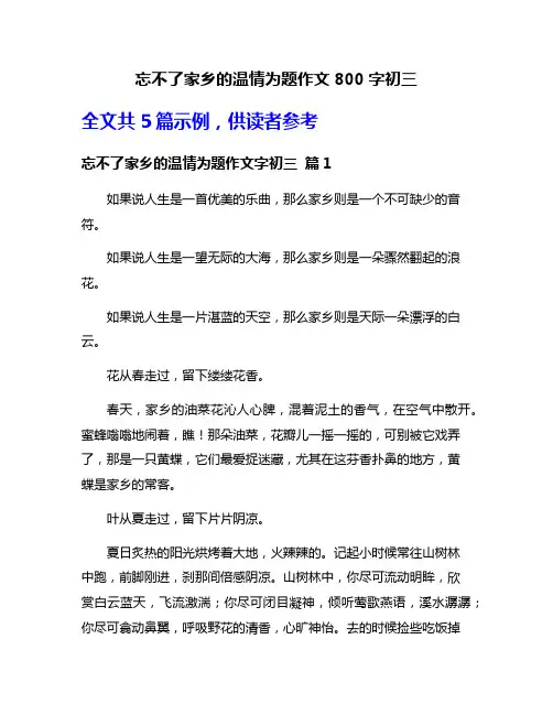 忘不了家乡的温情为题作文800字初三