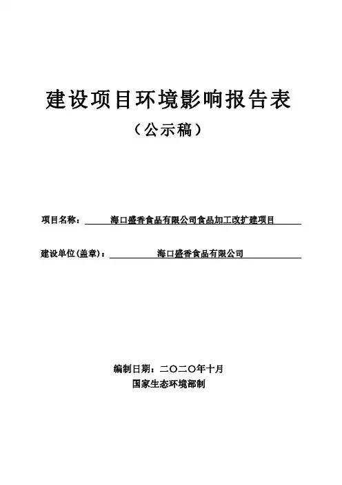 环评报告 - 食品有限公司食品加工改扩建项目环境影响报告表