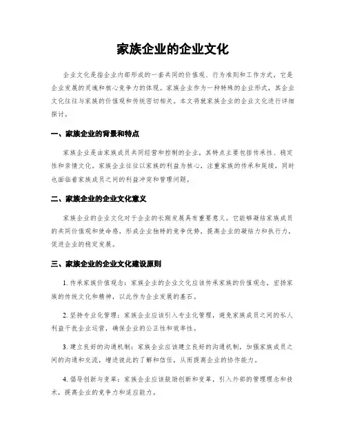家族企业的企业文化
