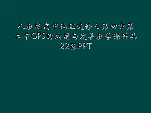 人教版高中地理选修七第四章第二节GPS的应用与发展教学课件共22张PPT
