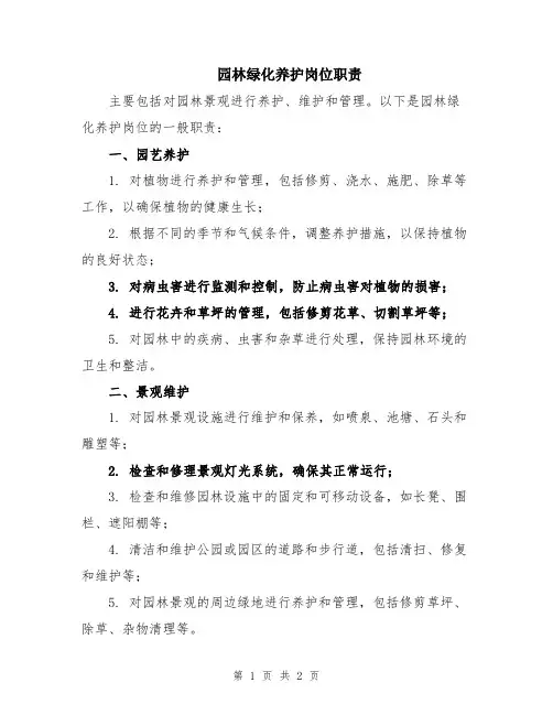 园林绿化养护岗位职责
