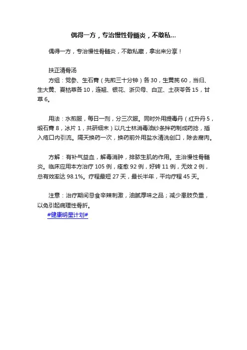 偶得一方，专治慢性骨髓炎，不敢私...