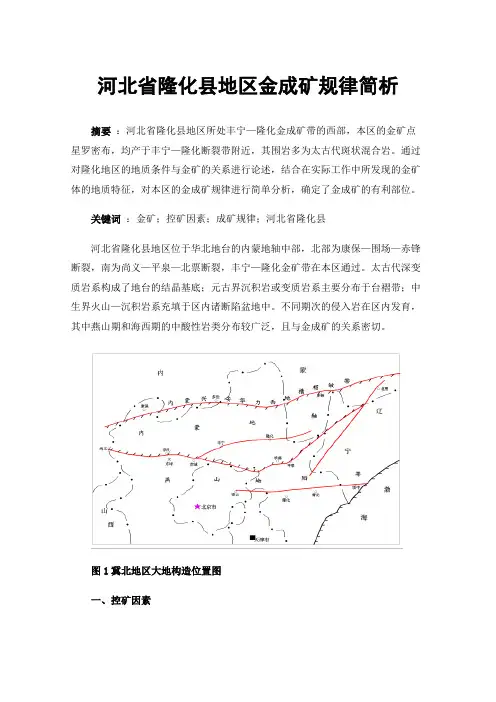 河北省隆化县地区金成矿规律简析