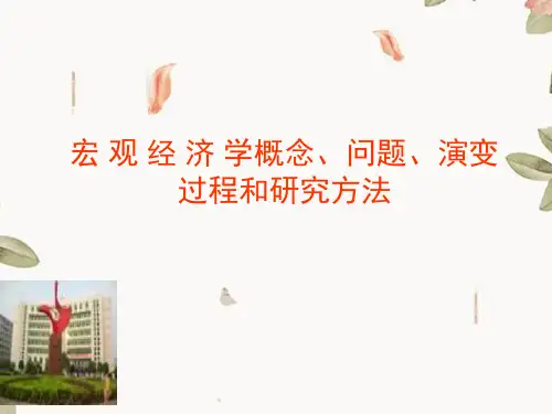 宏观经济学概念、问题、演变过程和研究方法