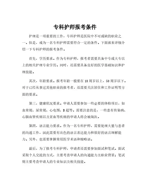 专科护师报考条件