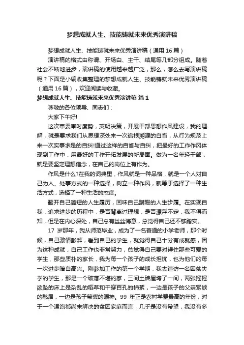 梦想成就人生、技能铸就未来优秀演讲稿（通用16篇）