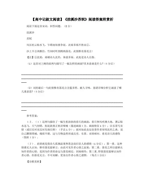 【高中记叙文阅读】《浣溪沙苏轼》阅读答案附赏析
