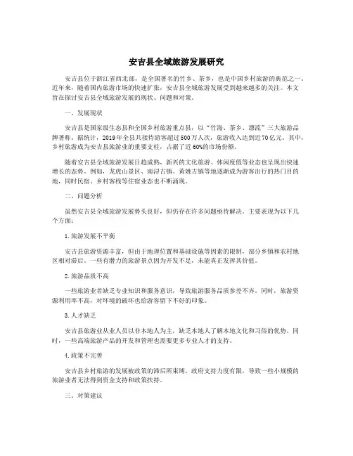 安吉县全域旅游发展研究