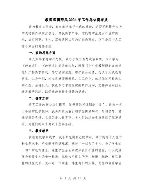 教师师德师风2024年工作总结简单版（六篇）