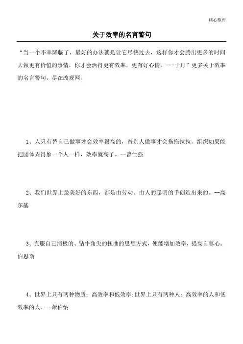 关于效率的名言警句