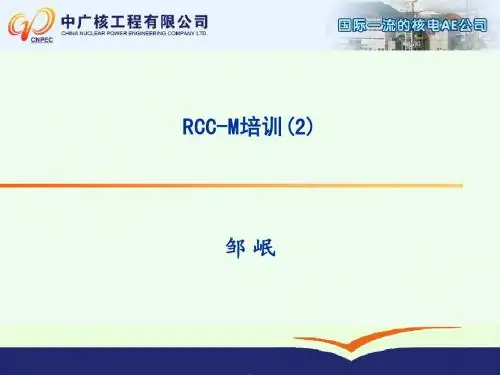 RCC-M培训2