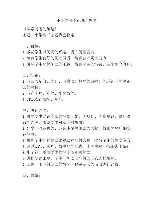 小学读书主题班会教案
