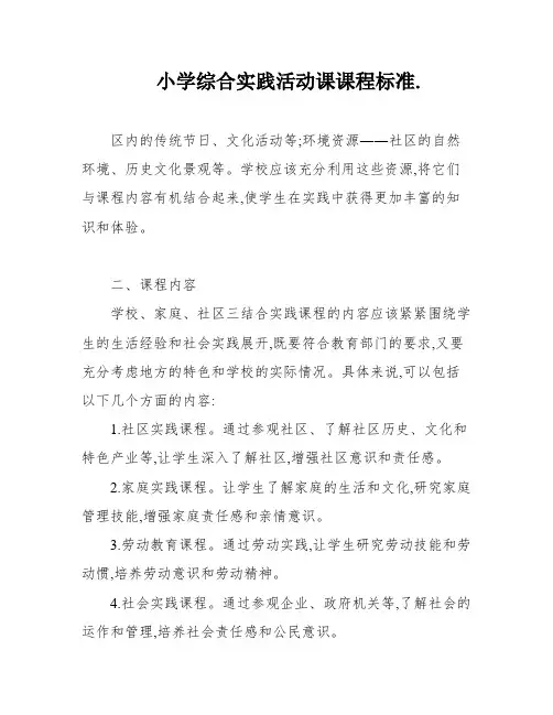 小学综合实践活动课课程标准