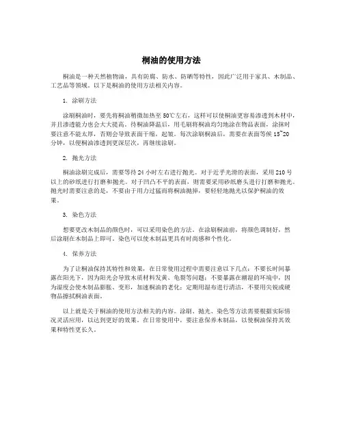 桐油的使用方法