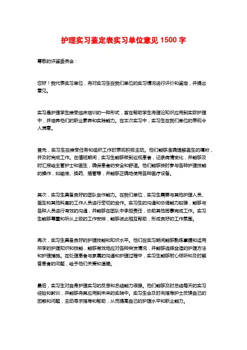 护理实习鉴定表实习单位意见