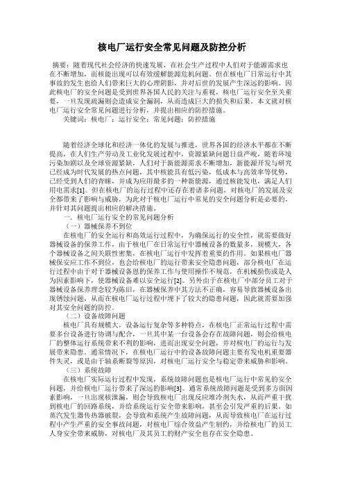 核电厂运行安全常见问题及防控分析