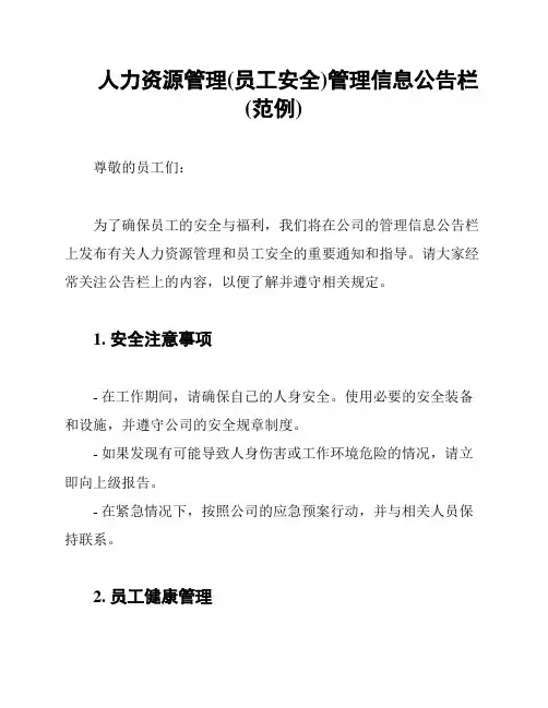 人力资源管理(员工安全)管理信息公告栏(范例)