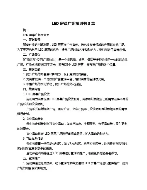 LED屏幕广场策划书3篇