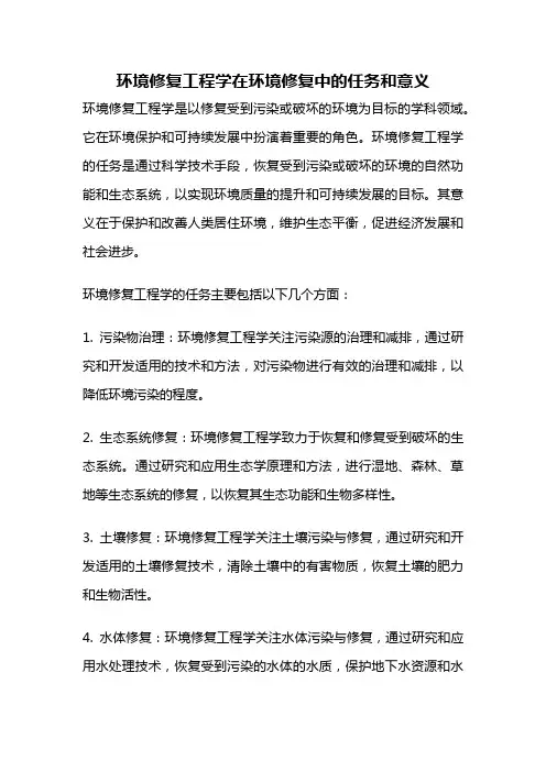 环境修复工程学在环境修复中的任务和意义