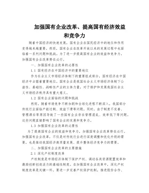 加强国有企业改革、提高国有经济效益和竞争力