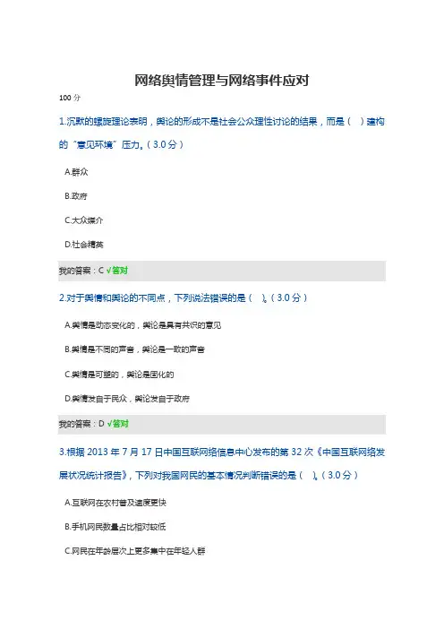 网络舆情管理与网络事件应对考试答案