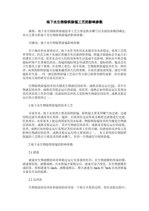 地下水生物除铁除锰工艺的影响参数