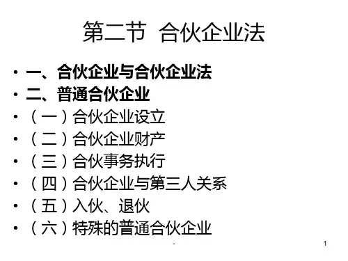 一-合伙企业法PPT课件