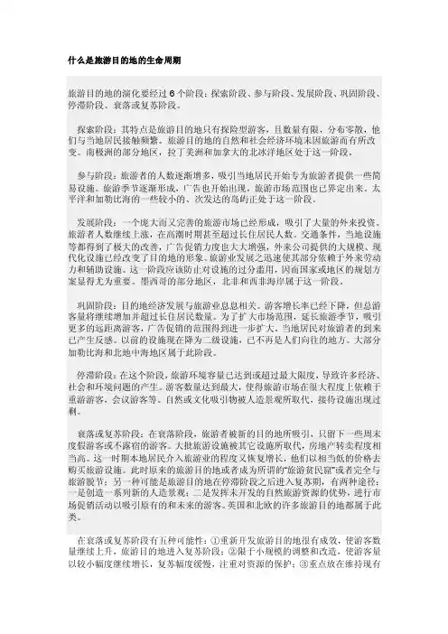 旅游目的地的生命周期
