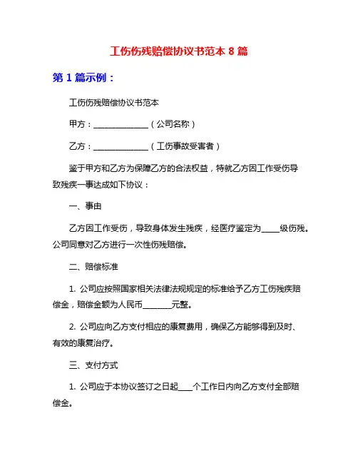 工伤伤残赔偿协议书范本8篇