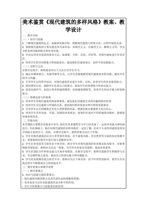美术鉴赏《现代建筑的多样风格》教案、教学设计